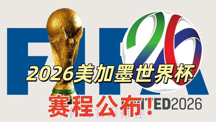 2026美加墨世界杯直播详细 2026美加墨世界杯直播详细
