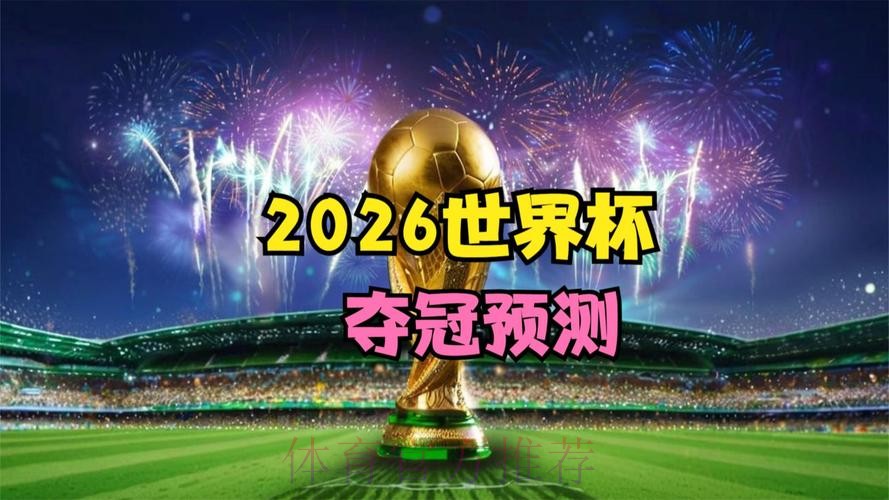 2026世界杯直播免费 2026世界杯直播免费